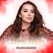 Песня Медина Набиева - Струны Любви