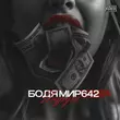 Песня Бодя Мир642 - Подруга