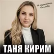 Песня Таня Кирим - Не Отрекайтесь От Любви