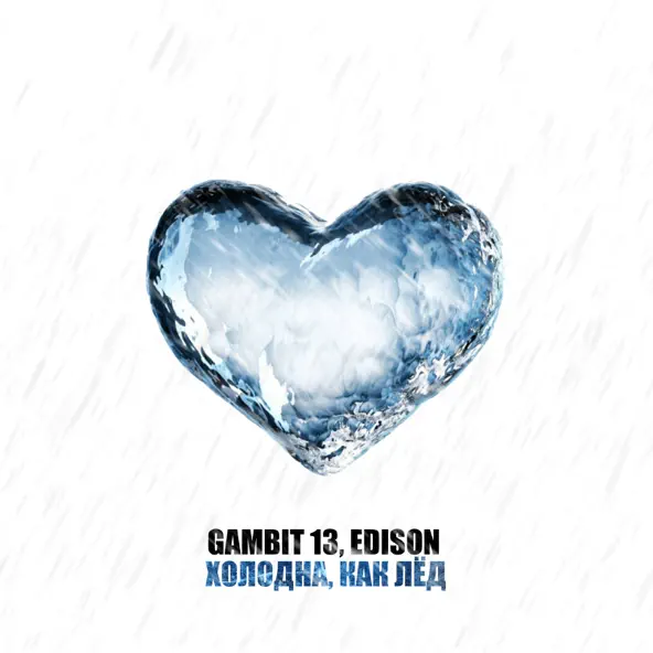 Песня Gambit 13 - Холодна, Как Лёд (feat. Edison)