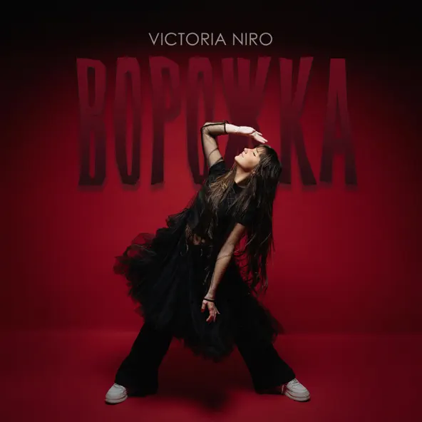 Песня Victoria Niro - Ворожка