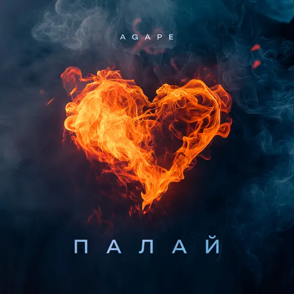 Песня Agape - Палай