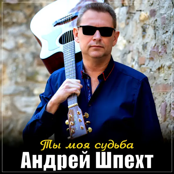 Песня Андрей Шпехт - Ты Моя Судьба