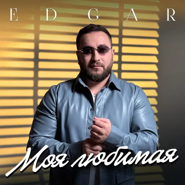 Песня Edgär - Моя Любимая