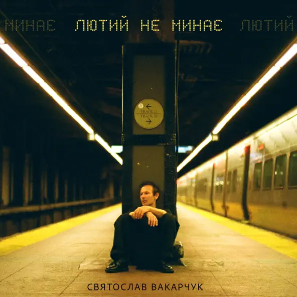 Песня Святослав Вакарчук - Лютий Не Минає