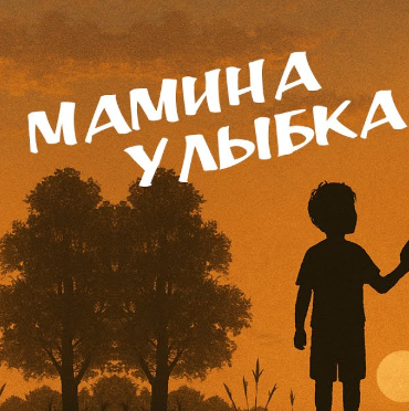Песня Виктор Могилатов - Мамина Улыбка
