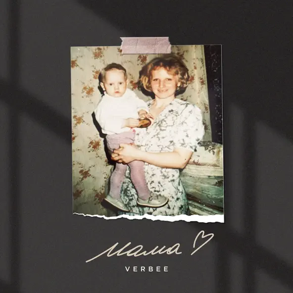 Песня Verbee - Мама
