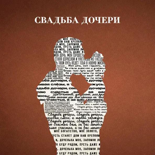 Песня Jazzdauren - Свадьба Дочери