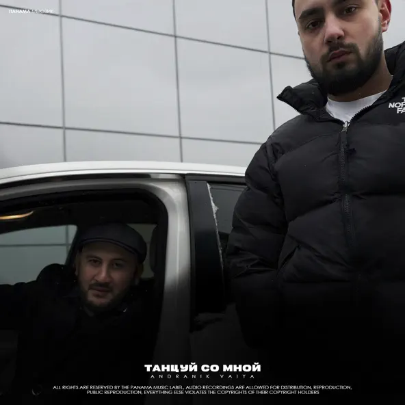 Песня Andranik - Танцуй Со Мной (feat. Vaiya)
