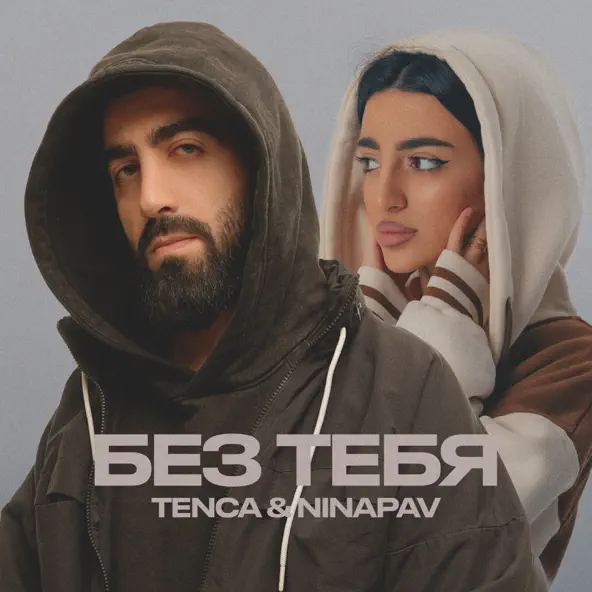 Песня Tenca - Без Тебя (feat. Ninapav)