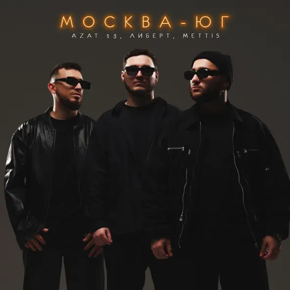 Песня Azat 13 - Москва-Юг (feat. Либерт & Mettis)