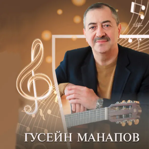 Песня Гусейн Манапов - Еврейское Танго