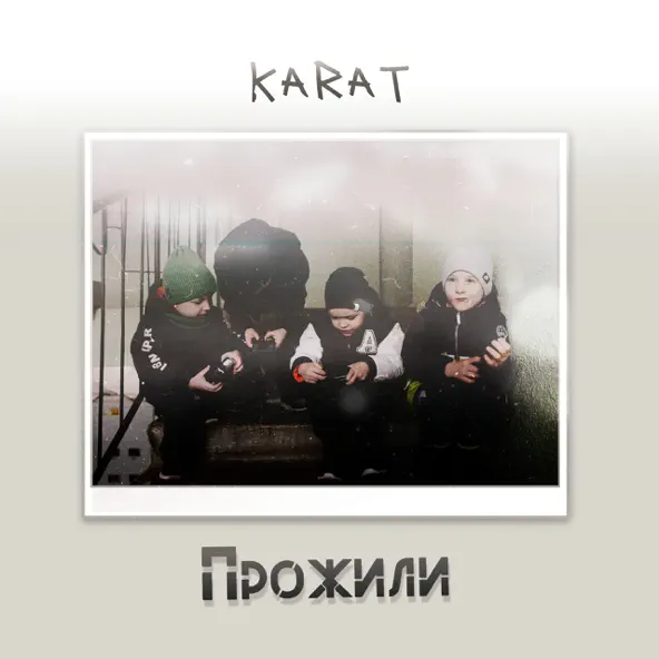 Песня Karat - Прожили