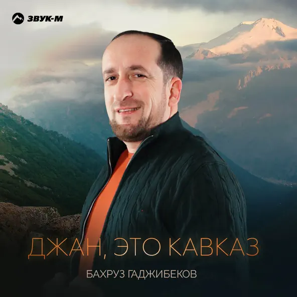 Песня Бахруз Гаджибеков - Джан, Это Кавказ