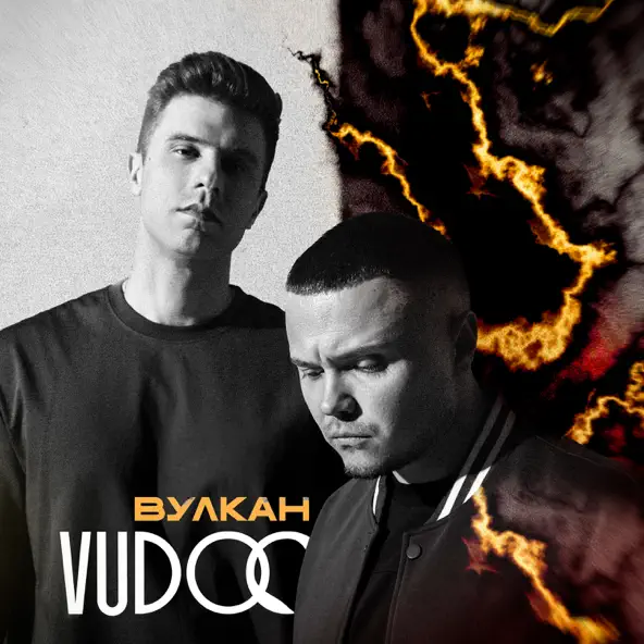 Песня Vudoo - Вулкан