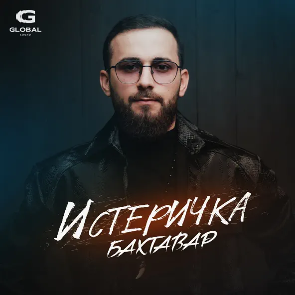 Песня Бахтавар - Истеричка