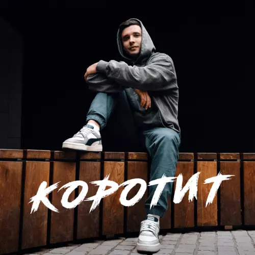 Песня Неизвестный - Коротит