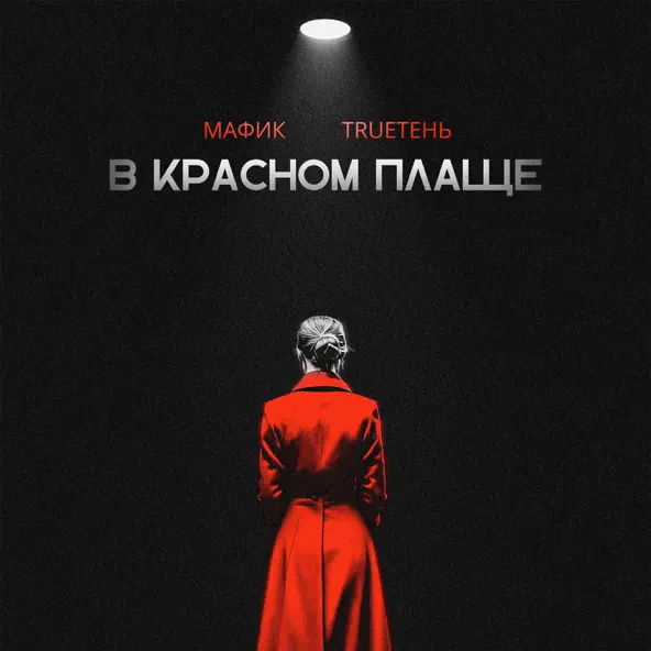Песня Мафик - В Красном Плаще (feat. TRUEтень)
