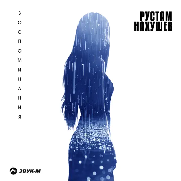 Песня Рустам Нахушев - Воспоминания