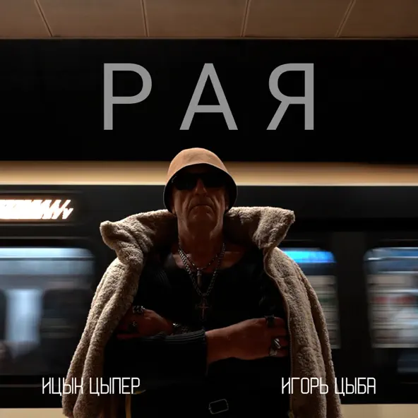 Песня Ицык Цыпер - Рая (feat. Игорь Цыба)