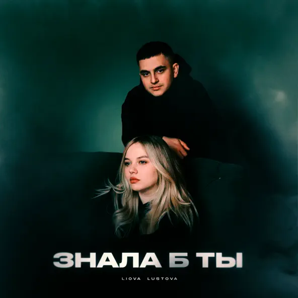 Песня Liova - Знала Б Ты (feat. Lustova)