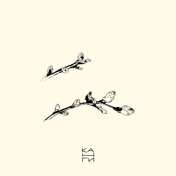 Песня Канги - Весна