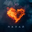Песня Agape - Палай