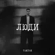 Песня Yaktak - Люди