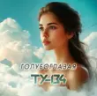 Песня Ту-134 - Голубоглазая