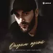 Песня Джамбулат Магомедов - Отдам Одной