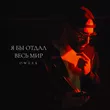 Песня Oweek - Я Бы Отдал Весь Мир