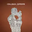 Песня Jazzdauren - Свадьба Дочери