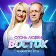 Песня Восток - Огонь Любви (Remastered 2025)