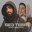 Песня Tenca - Без Тебя (feat. Ninapav)