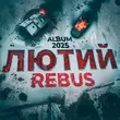 Песня Rebus - Черновик Войны