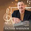Песня Гусейн Манапов - Еврейское Танго