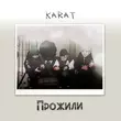 Песня Karat - Прожили