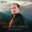Песня Бахруз Гаджибеков - Джан, Это Кавказ