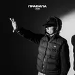 Песня Jamik - Правила