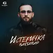 Песня Бахтавар - Истеричка