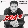 Песня Рейсан Магомедкеримов - Воля