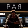 Песня Ицык Цыпер - Рая (feat. Игорь Цыба)