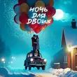 Песня Tural Everest - Ночь Для Двоих