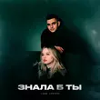 Песня Liova - Знала Б Ты (feat. Lustova)