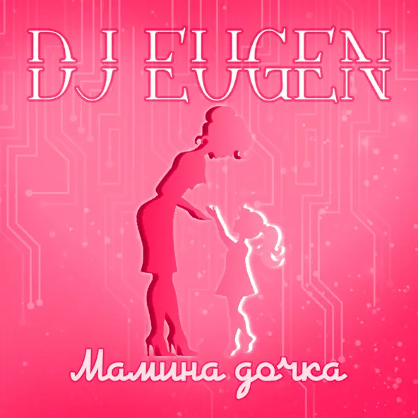 Песня DJ Eugen - Мамина Дочка