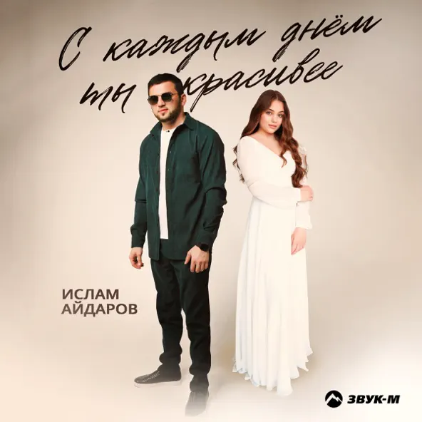 Песня Ислам Айдаров - С Каждым Днем Ты Красивее