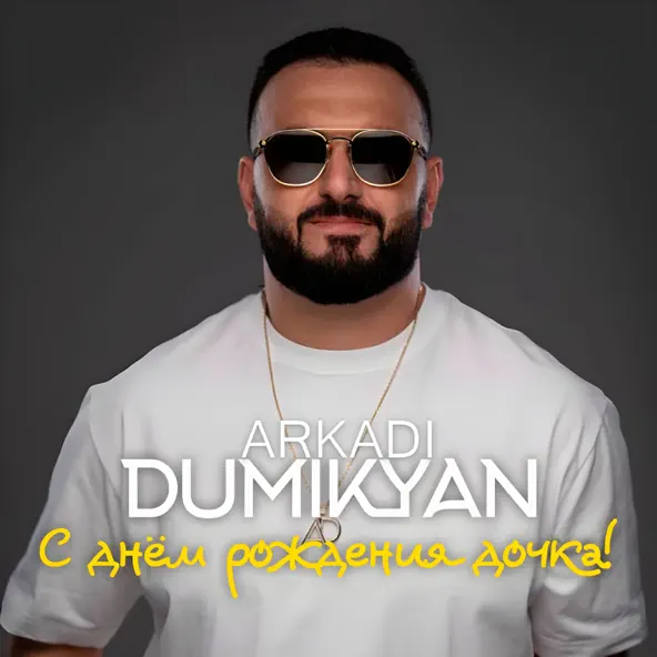 Песня Arkadi Dumikyan - С Днём Рождения Дочка!