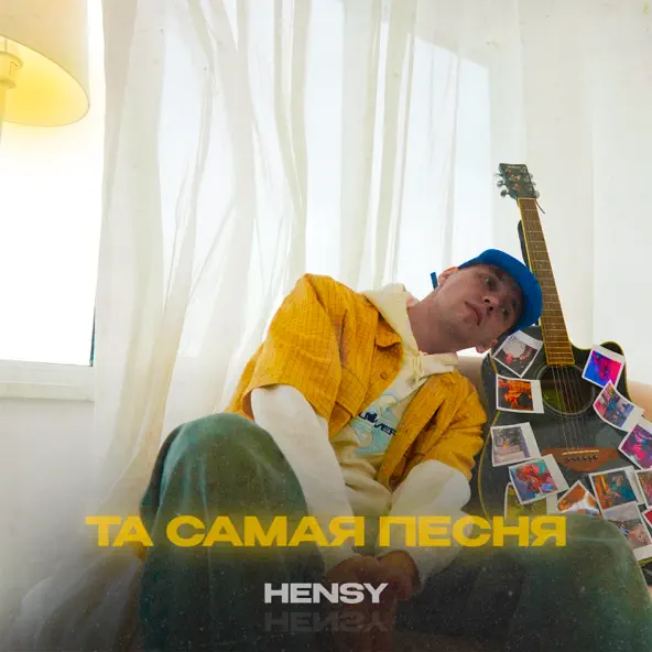 Песня Hensy - Та Самая Песня