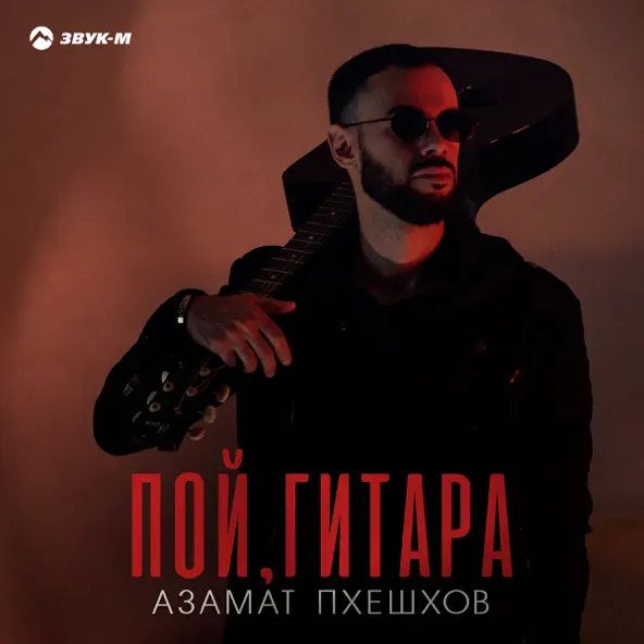 Песня Азамат Пхешхов - Пой Гитара