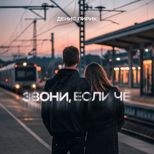 Песня Денис Лирик - Звони, Если Чё